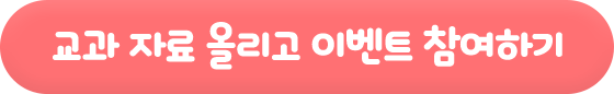 교과 자료 올리고 이벤트 참여하기