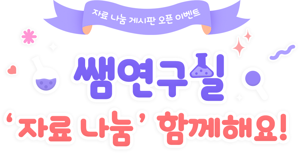 자료 나눔 게시판 오픈 이벤트 / 쌤연구실 자료나눔 함께해요!