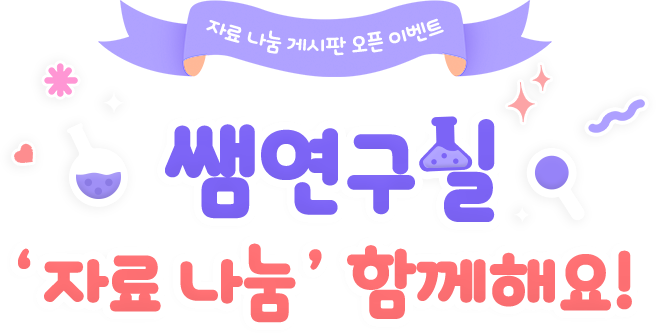 자료 나눔 게시판 오픈 이벤트 / 쌤연구실 자료나눔 함께해요!