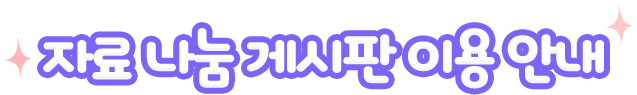 자료 나눔 게시판 이용 안내