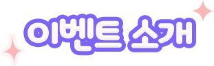 이벤트 소개