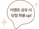이벤트 공유 시 당첨 확률 up!