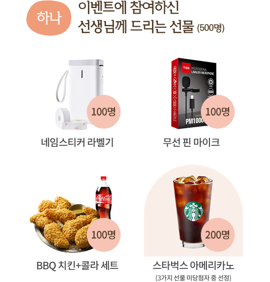 하나, 이벤트에 참여하신 선ㅅ갱님께 드리는 선물(500명)