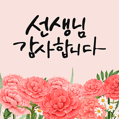 선생님 감사합니다.