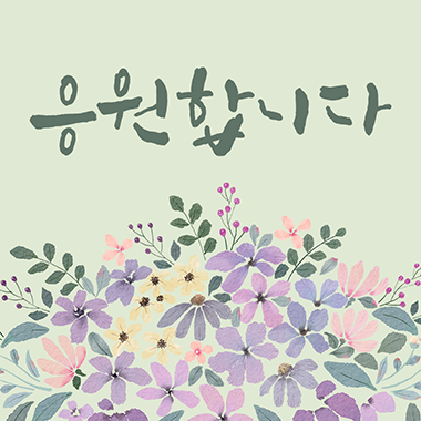 응원합니다