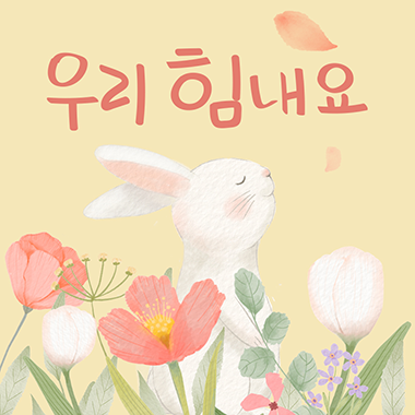 우리힘내요