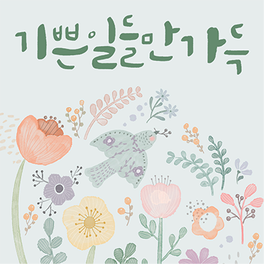 기쁜일만가득