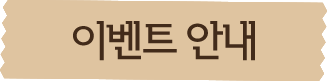 이벤트 안내