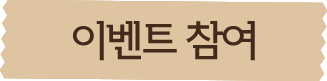 이벤트 참여