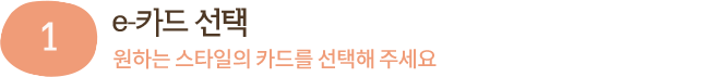 e-카드 선택 원하는 스타일의 카드를 선택해주세요.
