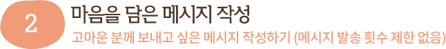 마음을 담은 메시지 작성 / 고마운 분께 보내소 깊은 메시지 작성하기