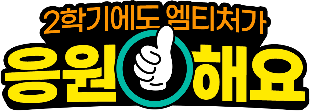 2학기에도 엠티처가 응원해요