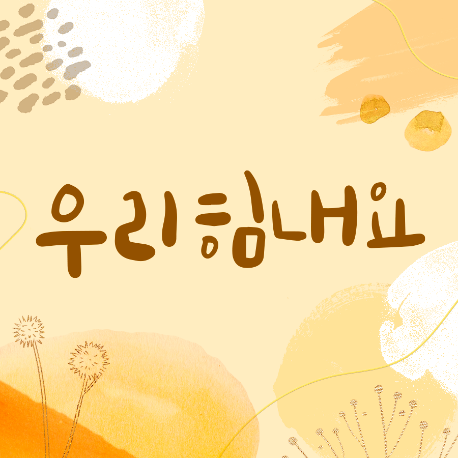 우리힘내요