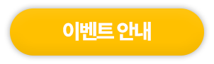 이벤트 안내