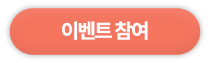 이벤트 참여
